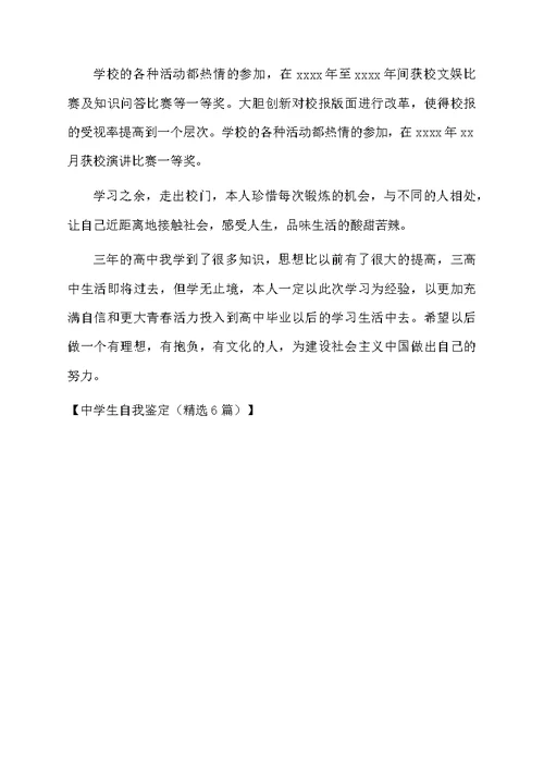 中学生自我鉴定（精选6篇）