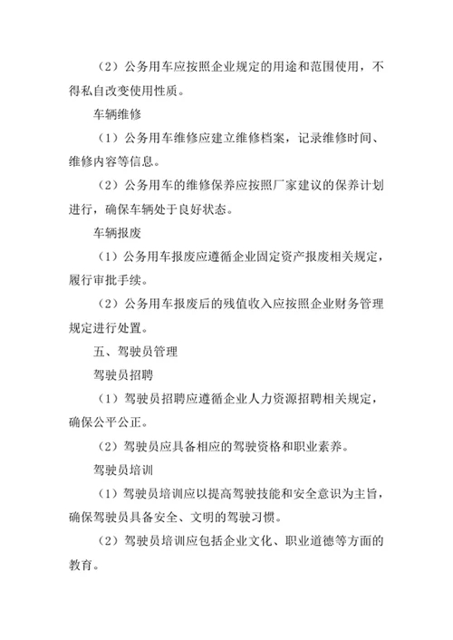 企业公务用车管理制度