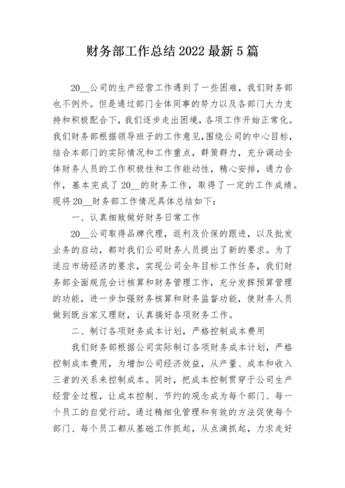 财务部工作总结2022最新5篇.docx