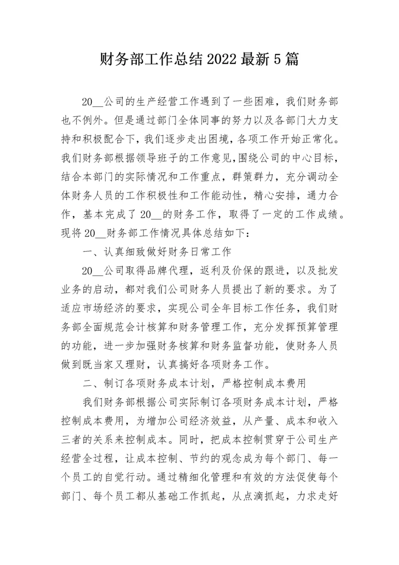 财务部工作总结2022最新5篇.docx