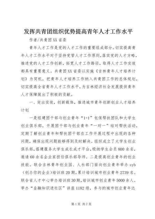 发挥共青团组织优势提高青年人才工作水平.docx