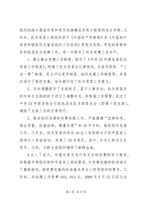 市商务局机关党委换届工作报告.docx