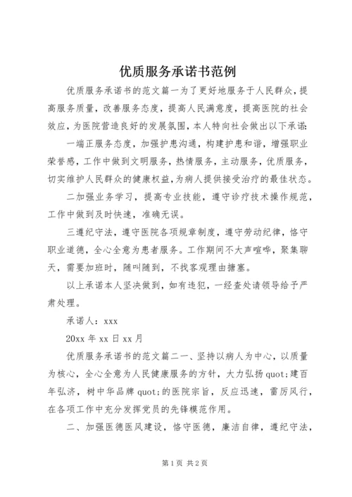 优质服务承诺书范例 (4).docx