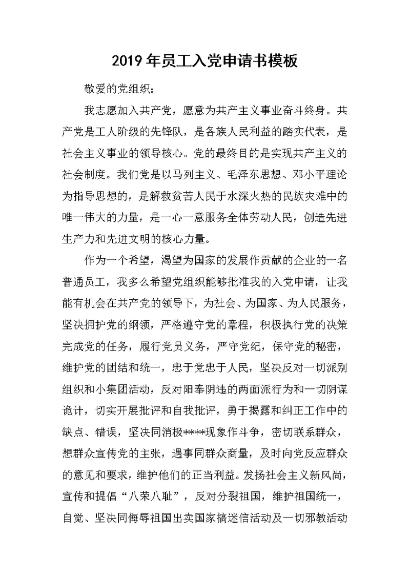 2019年员工入党申请书模板范文