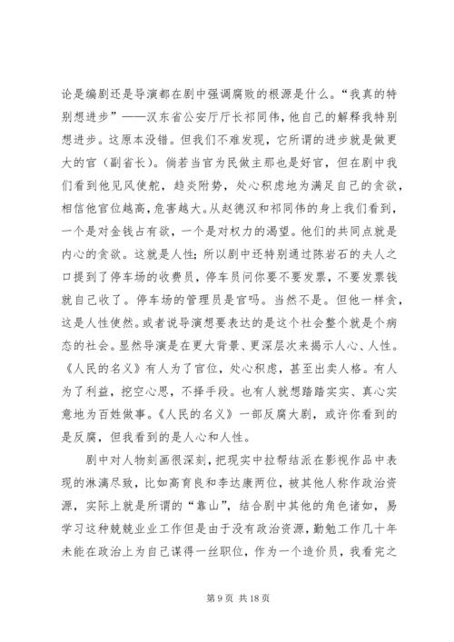 人民的名义观后感4000字.docx