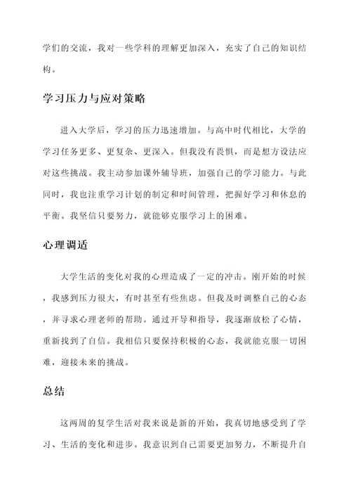 复学两周感想