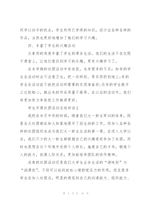 学生开展社团活动总结讲话范文10篇.docx