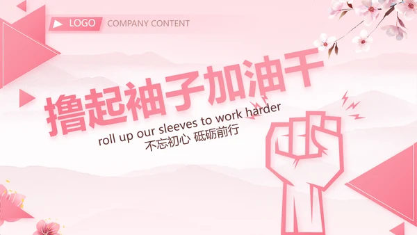 粉色中国风妇女主任述职报告动态PPT模板
