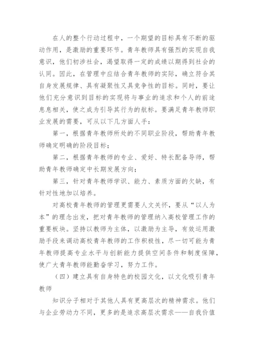 道德意识的发展对高校青年教师激励机制探索论文.docx