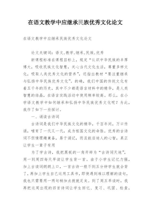 在语文教学中应继承民族优秀文化论文.docx