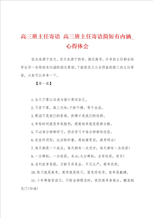 高三班主任寄语高三班主任寄语简短有内涵