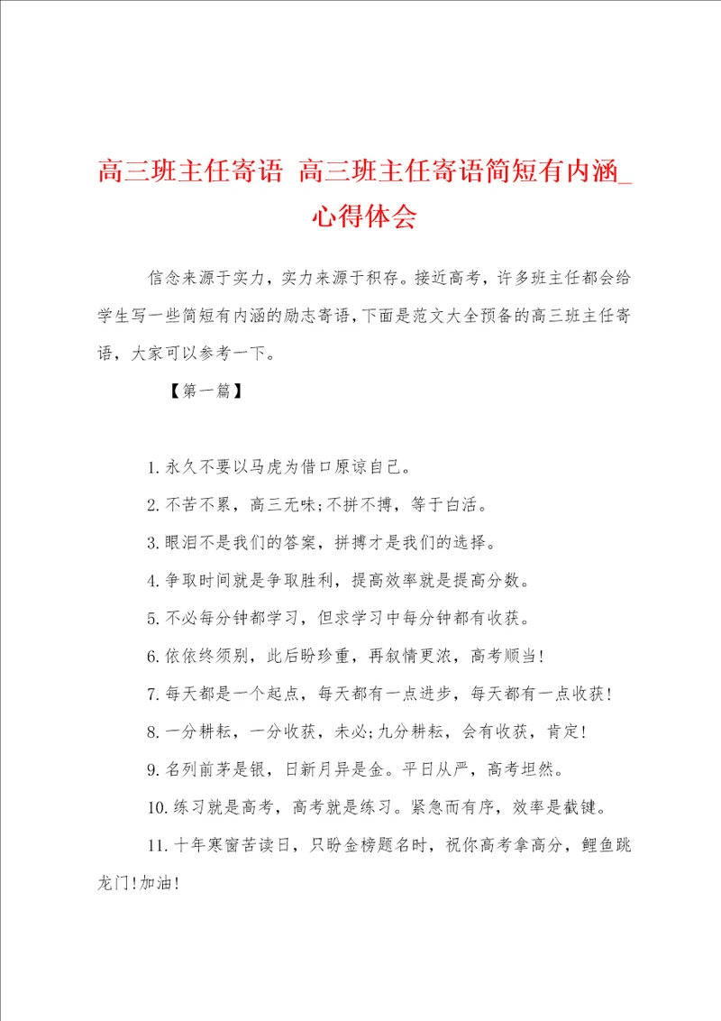 高三班主任寄语高三班主任寄语简短有内涵
