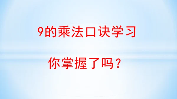 6.表内乘法（二）-9的乘法口诀课件(共28张PPT)二年级上册数学人教版