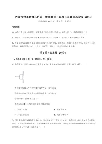 滚动提升练习内蒙古翁牛特旗乌丹第一中学物理八年级下册期末考试同步练习试题（含详细解析）.docx