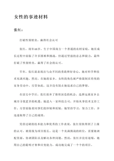 女性的事迹材料