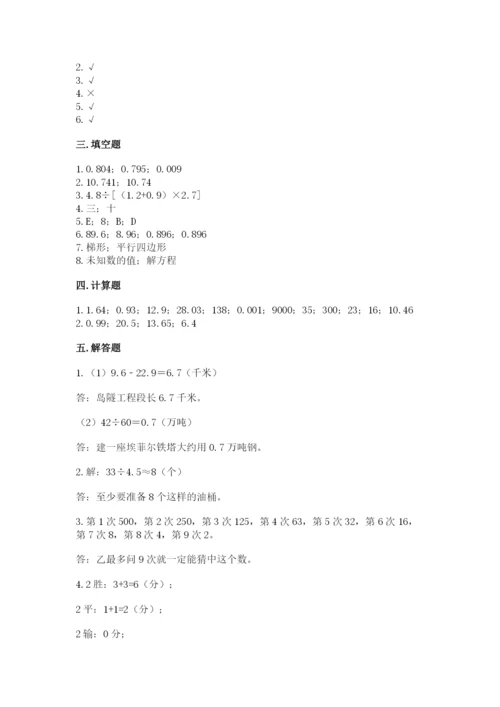 人教版五年级上册数学期末测试卷【夺分金卷】.docx