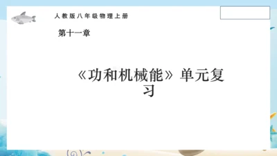 人教版八年级物理下册第十一章《功和机械能》单元复习 课件 (共22张PPT)