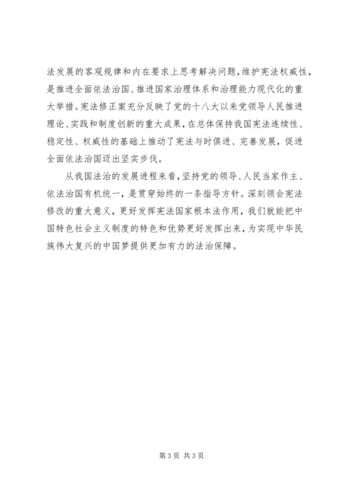 学习《中华人民共和国宪法修正案》心得体会 (3).docx