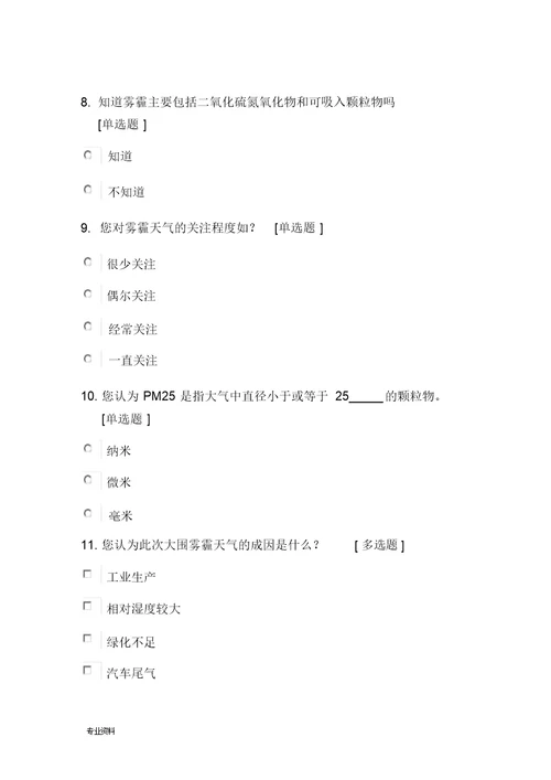 雾霾分析调查报告及调查问卷