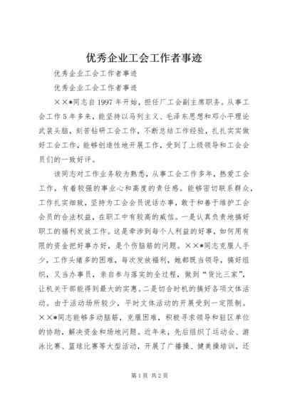 优秀企业工会工作者事迹 (5).docx