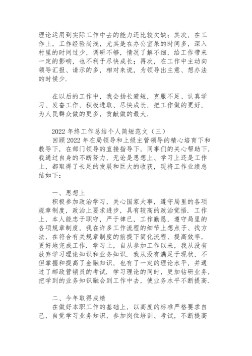 2022年终工作总结个人简短范文.docx