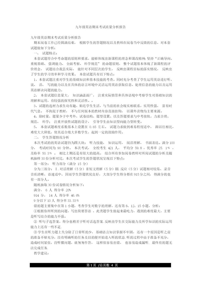 九年级英语期末考试质量分析报告.docx