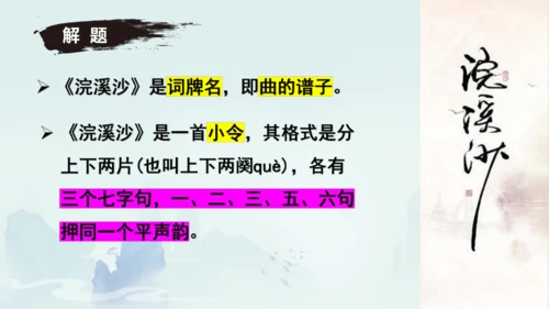 八年级语文上册第六单元课外古诗词诵读《浣溪沙（一曲新词酒一杯）》课件