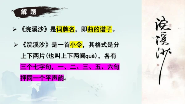 八年级语文上册第六单元课外古诗词诵读《浣溪沙（一曲新词酒一杯）》课件