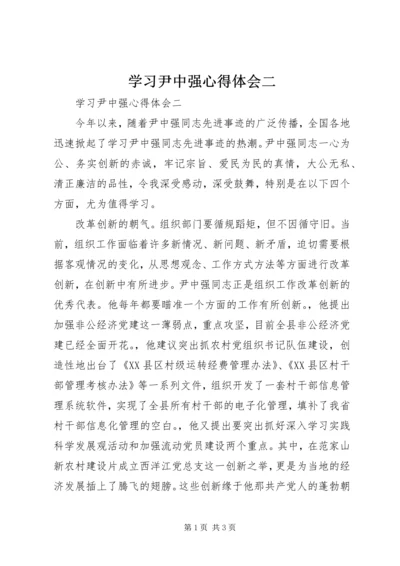 学习尹中强心得体会二.docx