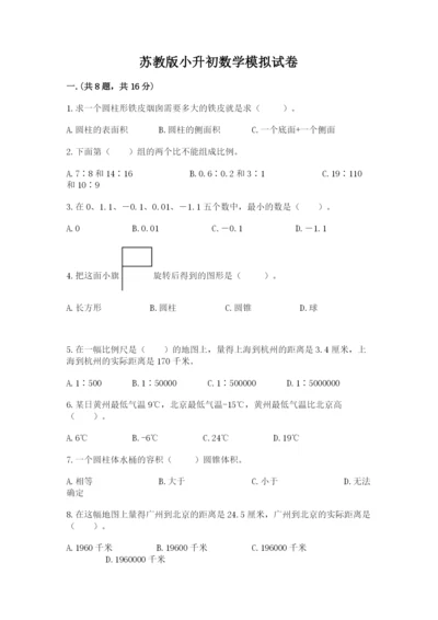 苏教版小升初数学模拟试卷附答案【培优b卷】.docx