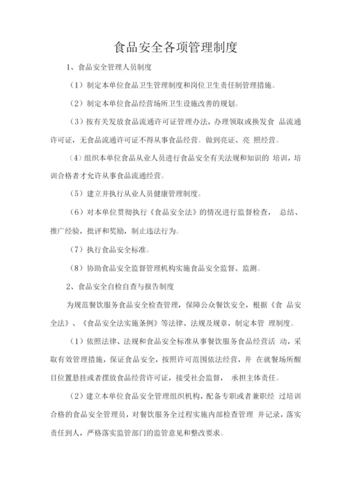 食品安全各项管理制度.docx