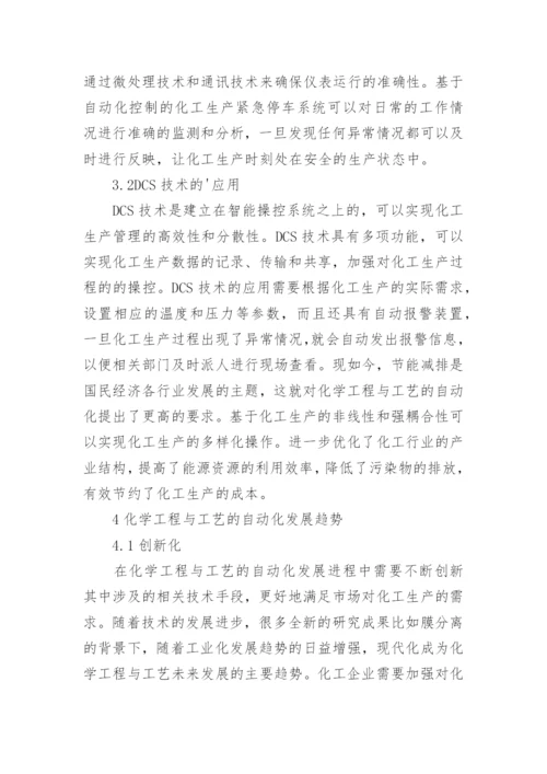化学工程与工艺中自动化发展趋势的论文.docx