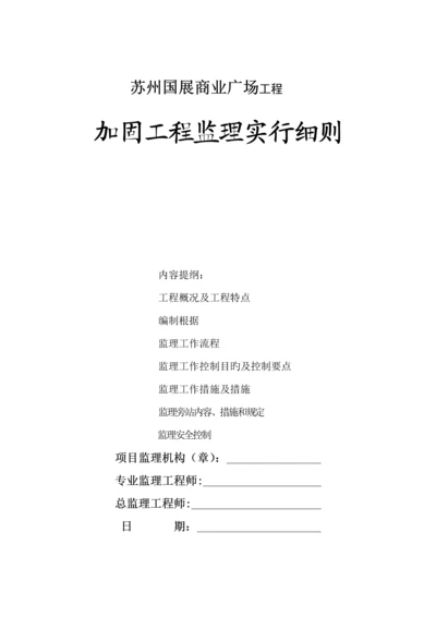 加固关键工程监理标准细则.docx