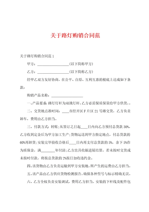 关于路灯购销合同范