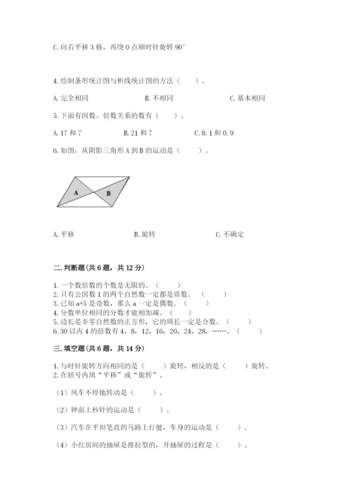 人教版数学五年级下册期末测试卷带精品答案.docx