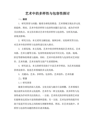 艺术中的多样性与包容性探讨