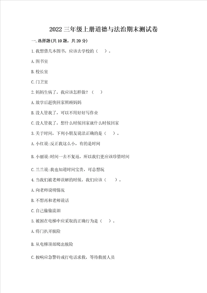 2022三年级上册道德与法治期末测试卷重点