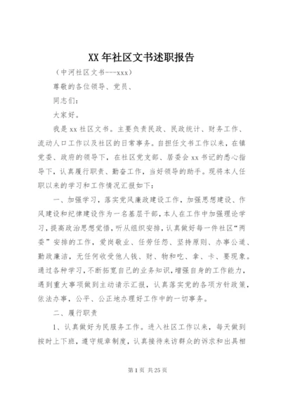 XX年社区文书述职报告.docx