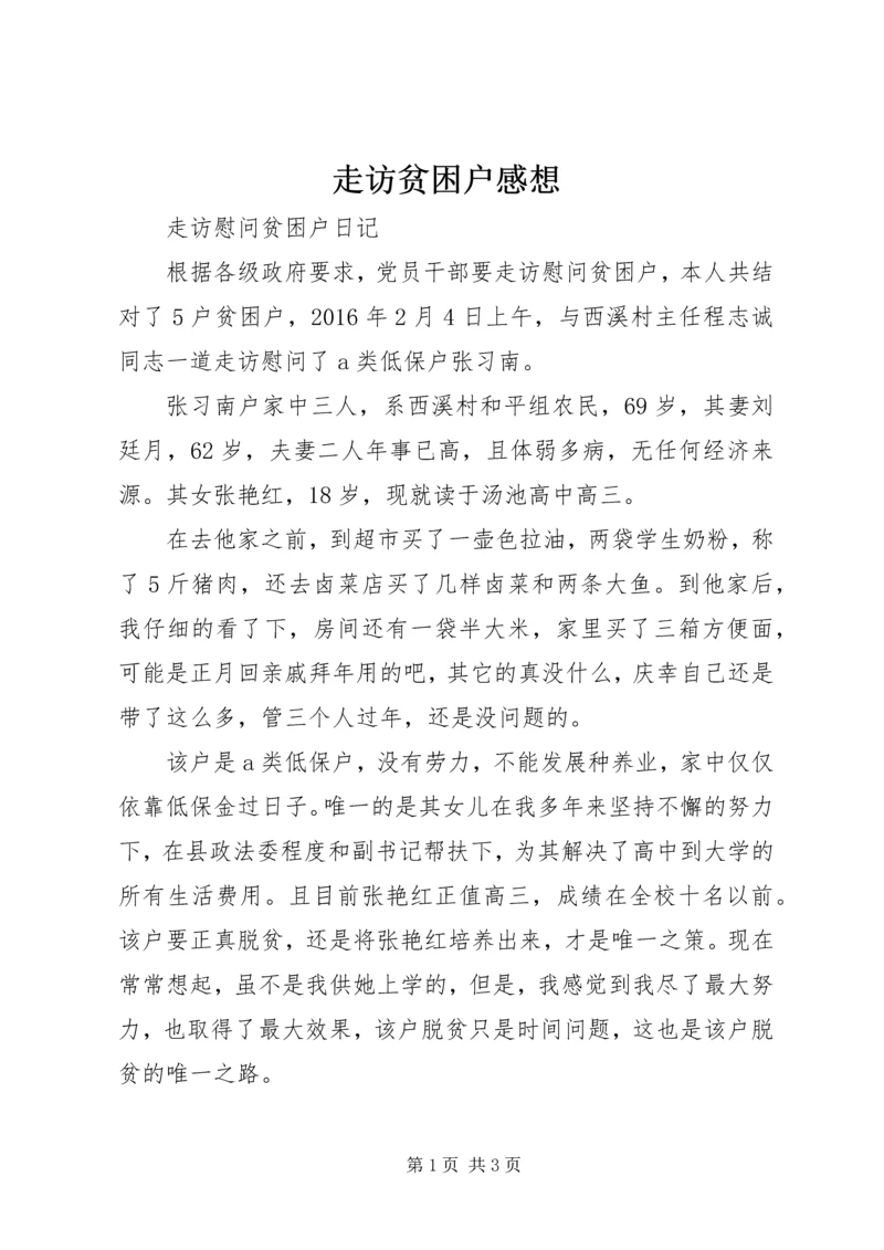 走访贫困户感想 (2).docx