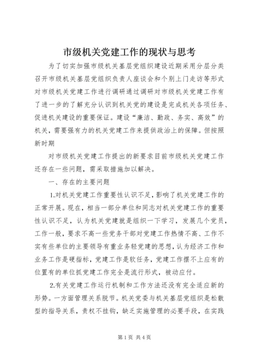 市级机关党建工作的现状与思考 (9).docx
