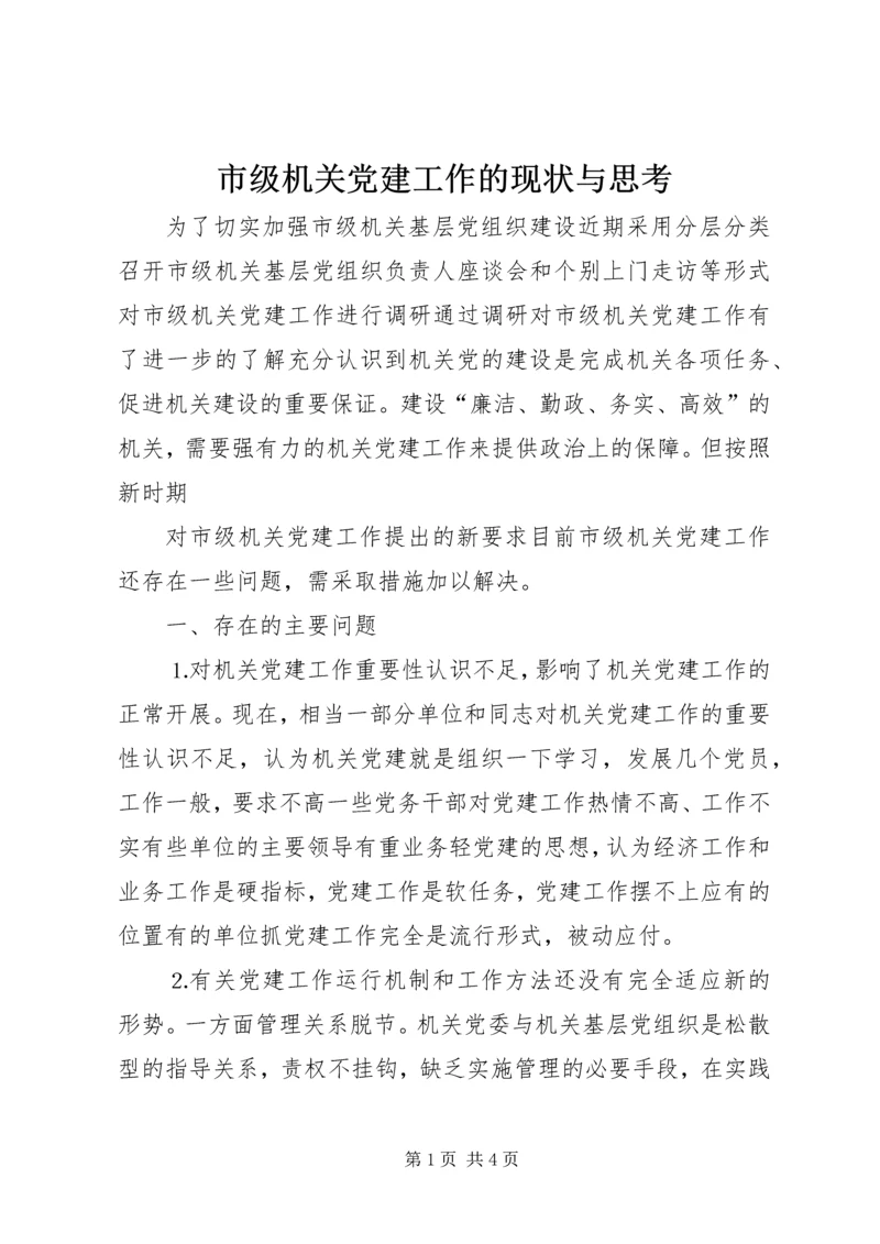 市级机关党建工作的现状与思考 (9).docx