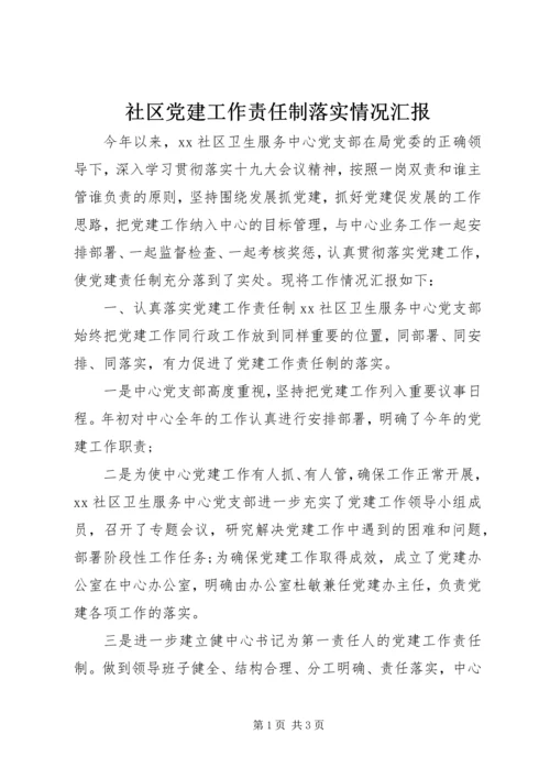 社区党建工作责任制落实情况汇报.docx