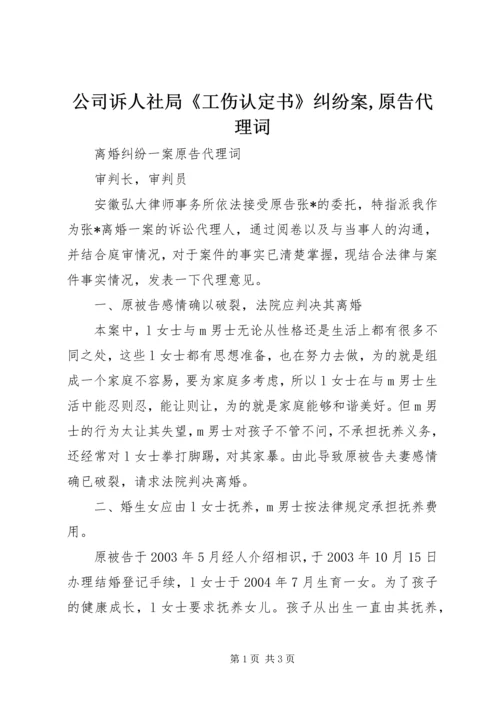 公司诉人社局《工伤认定书》纠纷案,原告代理词精编.docx