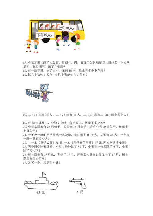小学二年级上册数学应用题100道含答案【能力提升】.docx
