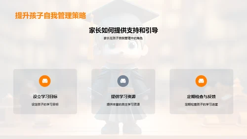 家长助力自主学习