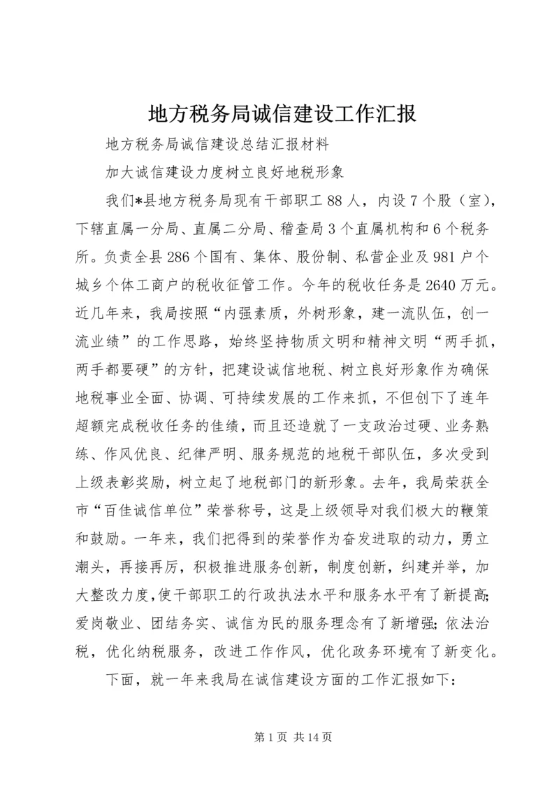 地方税务局诚信建设工作汇报 (2).docx