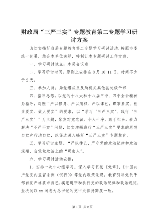 财政局“三严三实”专题教育第二专题学习研讨方案.docx