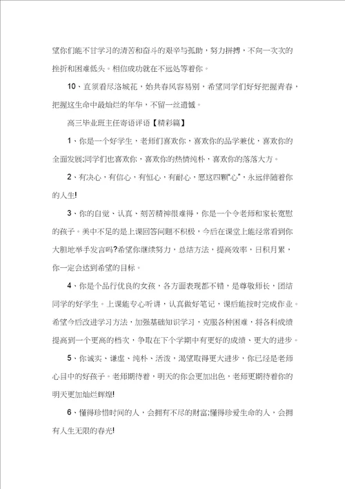 2021年高三毕业班主任寄语评语励志汇总