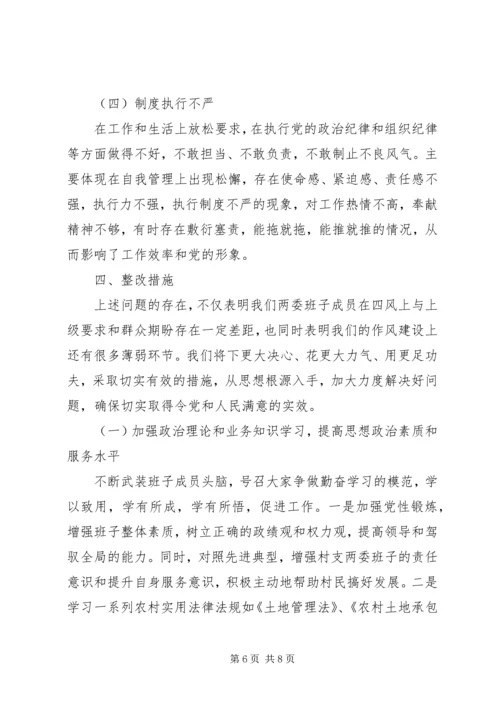 村党支部班子对照检查材料.docx