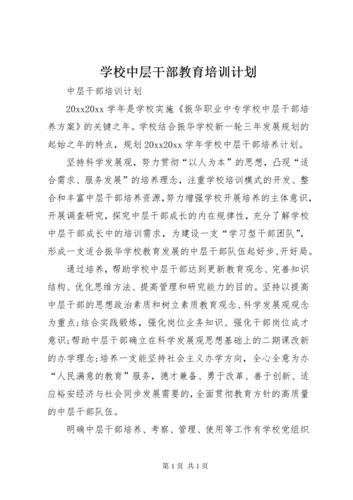 学校中层干部教育培训计划 (5).docx